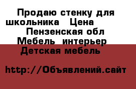 Продаю стенку для школьника › Цена ­ 5 000 - Пензенская обл. Мебель, интерьер » Детская мебель   